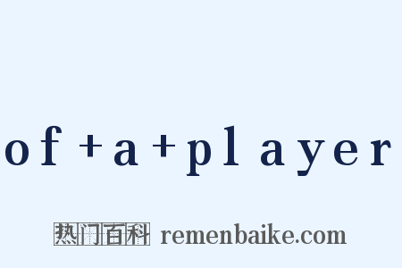 of a player是什么意思的图片